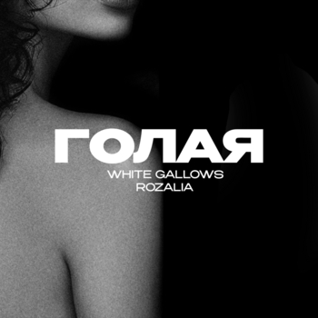White Gallows feat Rozalia - Голая (2025)