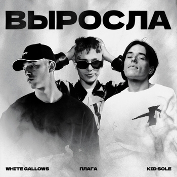 White Gallows and Плага, Kid Sole - Выросла