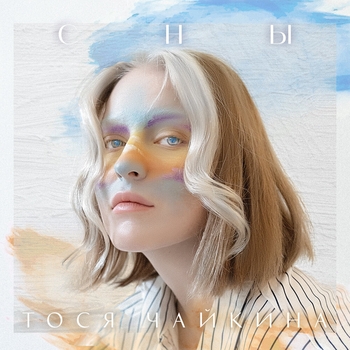 Тося Чайкина - Сны (Новинки 2021)