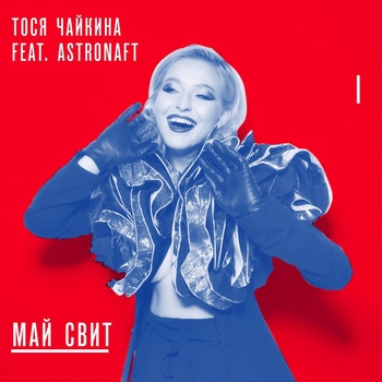 Тося Чайкина - Май Свит