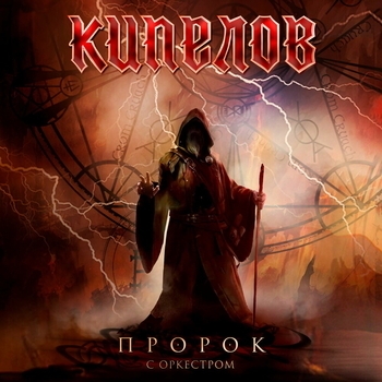 Кипелов - Пророк (Live, с симфоническим оркестром)
