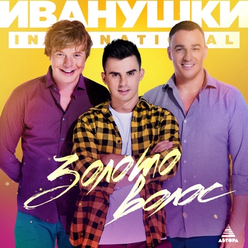 Иванушки International - Золото волос (Новинки 2023)