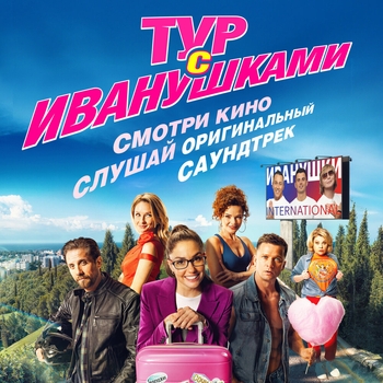 Альбом Тур с Иванушками Иванушки International