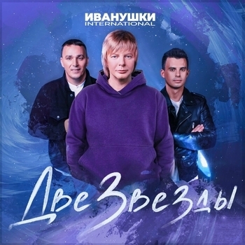 Иванушки International - Две звезды (Новинки 2022)