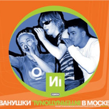 Альбом Иванушки International в Москве Иванушки International