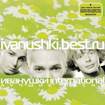 Иванушки International - Тучи