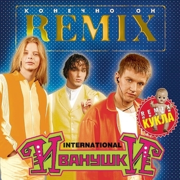 Иванушки International - Увертюра REMIX