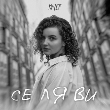 Кучер - Се ля ви (2021)
