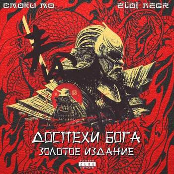 Смоки Мо - 9 месяцев зимы