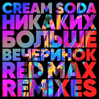 Red Max feat Cream Soda - Никаких больше вечеринок (Red Max Club Mix) (Single 2019) (Red Max Club Mix)