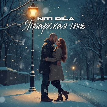 Niti Dila - Январская ночь