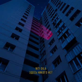 Niti Dila - Здесь никого нет
