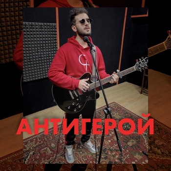 Goartur - Антигерой (2020)