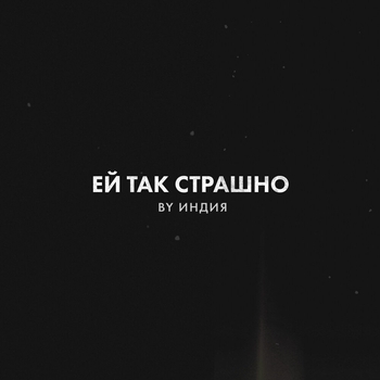 By Индия - Ей так страшно (2024)