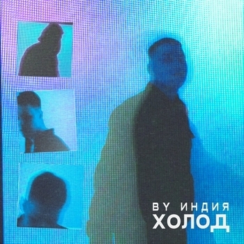 By Индия - Холод