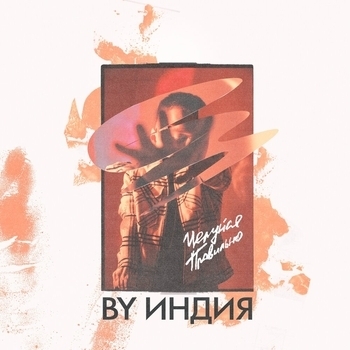 By Индия - Целуйся правильно