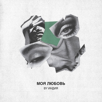 By Индия - Моя любовь (Новинки 2022)
