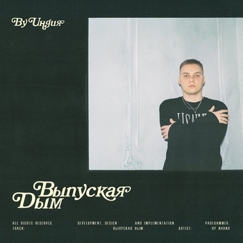 By Индия - Выпуская дым