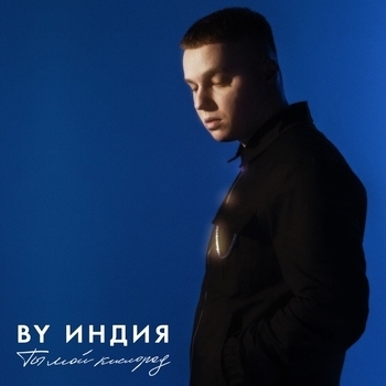 By Индия - Кислород (Лучшие песни про любовь 2022)