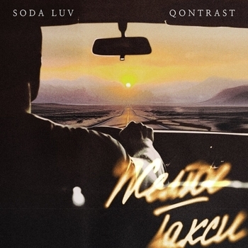 Soda Luv and Qontrast - Жёлтое такси