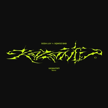 Sqwoz Bab, Soda Luv - Казантип