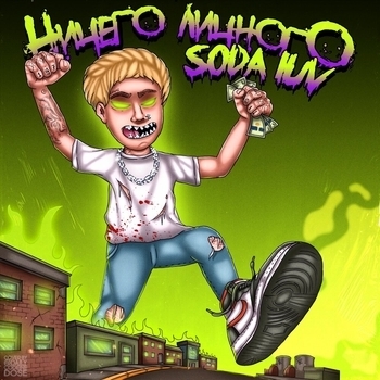 Soda Luv and Why, Berry - Бигасс