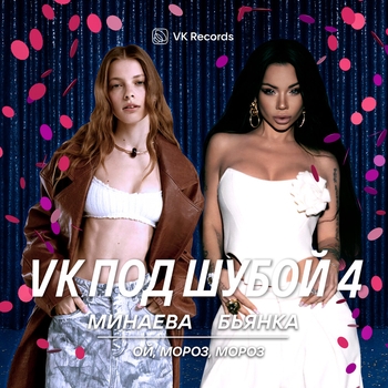 Минаева, Бьянка - Ой, мороз, мороз