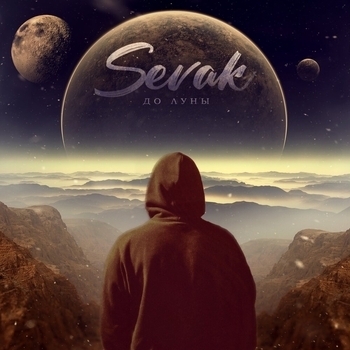Sevak - До луны (2021)