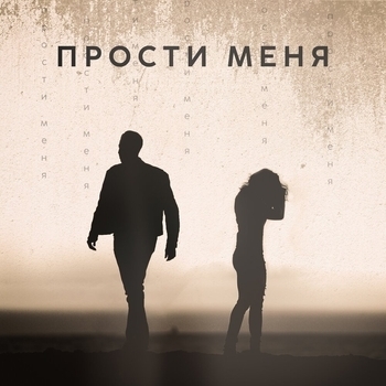 Yann Brutt, Sevak - Прости меня