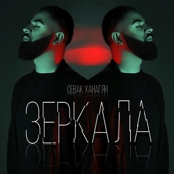 Севак Ханагян - Зеркала (2018)