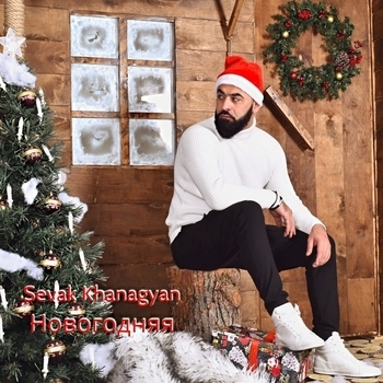 Севак Ханагян - Новогодняя