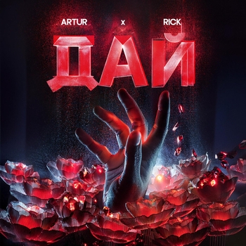Rick feat Artur - Дай (2025)