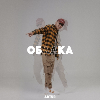 Artur - Облака (2021)