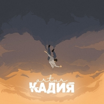 Artur - Кадия (2020)