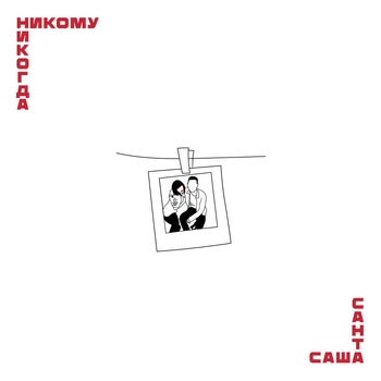 Саша Санта - Никому никогда (2025)
