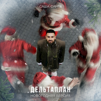 Саша Санта - Дельтаплан (2024)