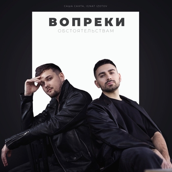 Саша Санта and Ignat Izotov - Вопреки обстоятельствам