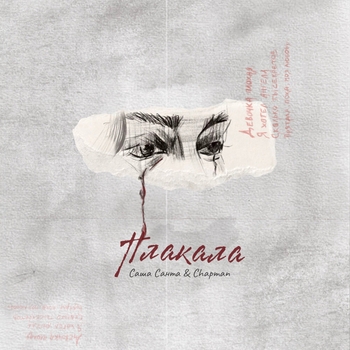 Саша Санта and Chapman - Плакала