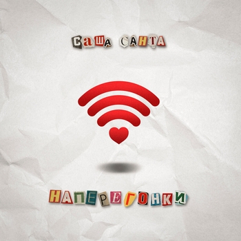 Саша Санта - Наперегонки (2024)