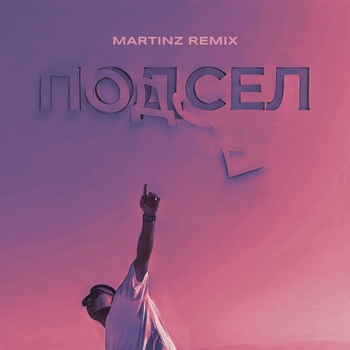 Саша Санта - Подсел (2022)
