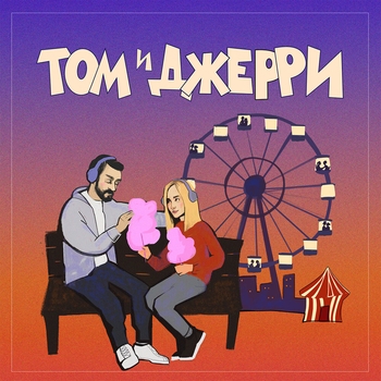 Саша Санта - Том и Джерри (2023)