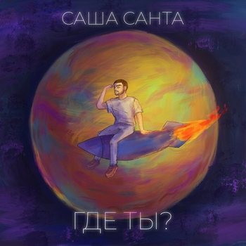 Саша Санта - Где ты? (2022)