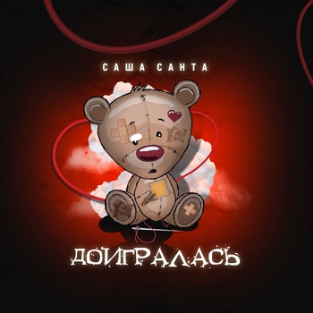 Саша Санта - Доигралась (Русские хиты 2021)
