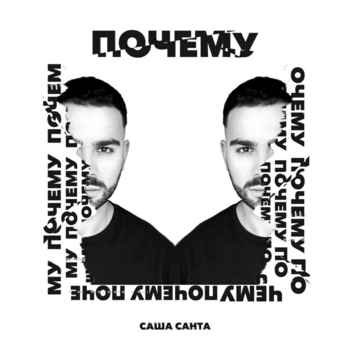 Саша Санта - Почему (2020)