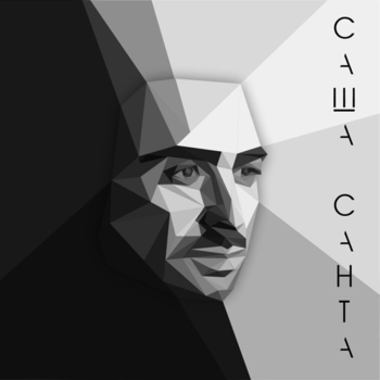 Альбом Синглы Саша Санта
