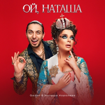 Gazan and Наташа Королева - Ой, Наташа (2023)
