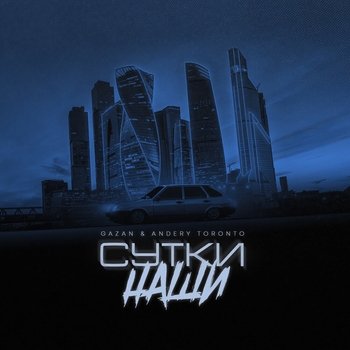 Gazan feat Andery Toronto - Сутки наши