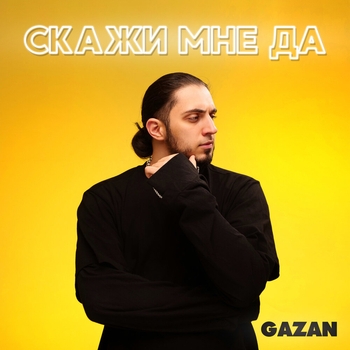 Gazan - Скажи мне да (2022)