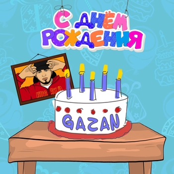 Gazan - С днём рождения (2021)