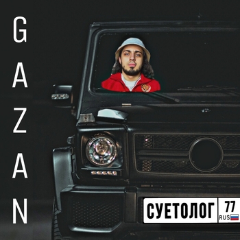 Gazan - Суетолог (Новинки 2021)
